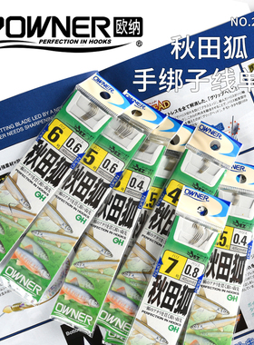 OWNER欧纳鱼钩秋田狐20003日本进口细条溪流小白条鳑鲏成品手绑钩