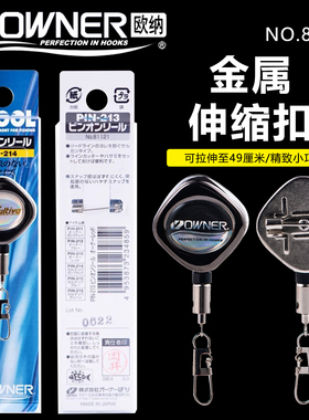 日本OWNER欧纳81121矶钓金属伸缩扣便携路亚钓鱼易拉扣别针失手绳