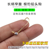 微物路亚根钓钩长柄窄腹金钩防挂底超小铅头钩掏桥洞软饵青稍马口