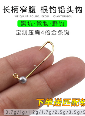 微物路亚根钓钩长柄窄腹金钩防挂底超小铅头钩掏桥洞软饵青稍马口