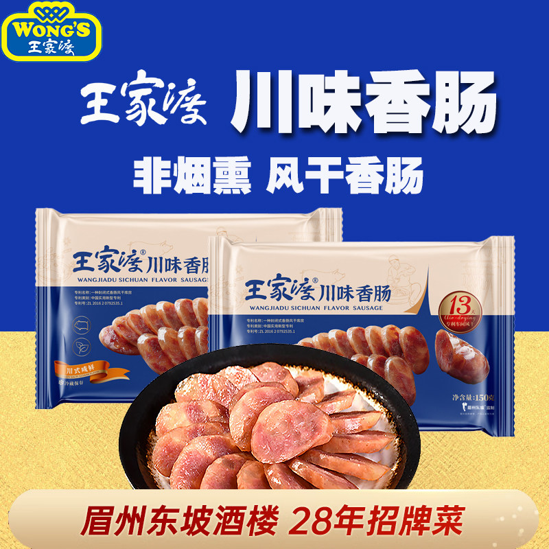 眉州东坡王家渡川味香肠 腊肠腊味风干肠麻辣四川特产下酒下饭菜