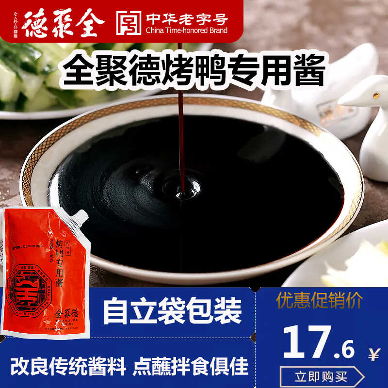 全聚德官方旗舰店品质烤鸭酱调味