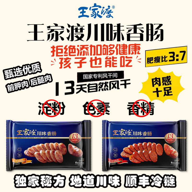 眉州东坡王家渡香肠川味四川特产风干非烟熏猪肉腊肠腊肉下酒下饭