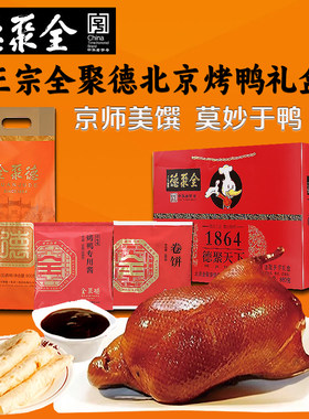 全聚德北京烤鸭包邮北京特产熟食