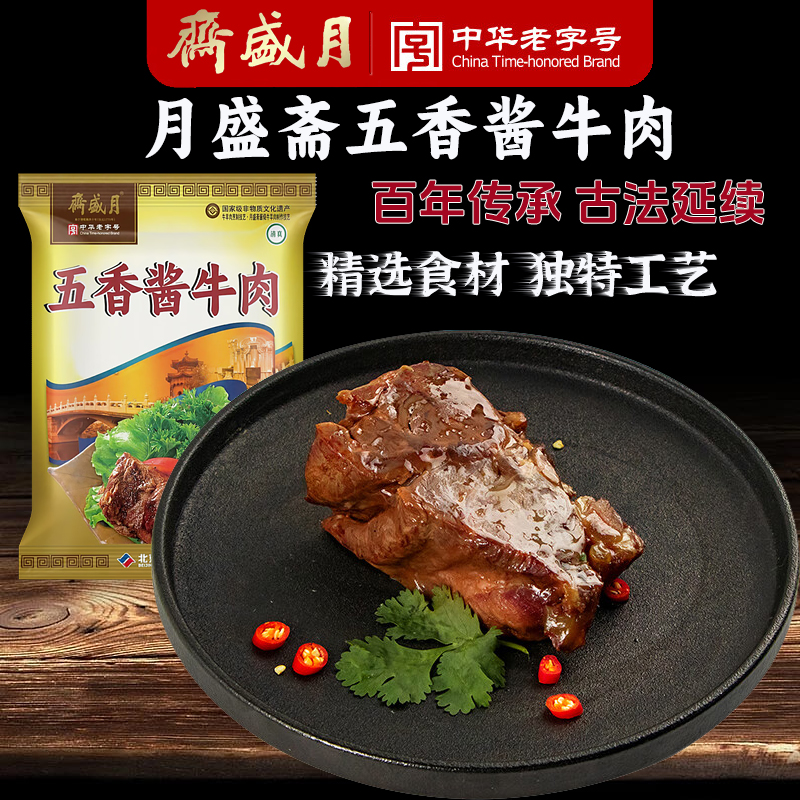 月盛斋 五香酱牛肉200g 清真食品老北京特产小吃熟食凉菜卤肉真空