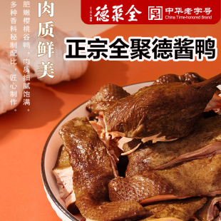 正宗全聚德酱鸭 非烤鸭 北京特产小吃卤鸭手撕鸭酱板鸭下酒下饭菜