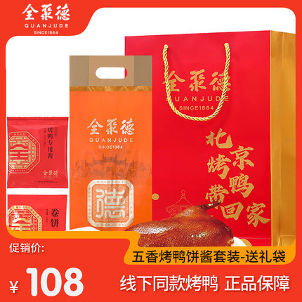 全聚德官方旗舰店品质 北京烤鸭特产熟食小吃卷饼烤鸭酱送礼节日