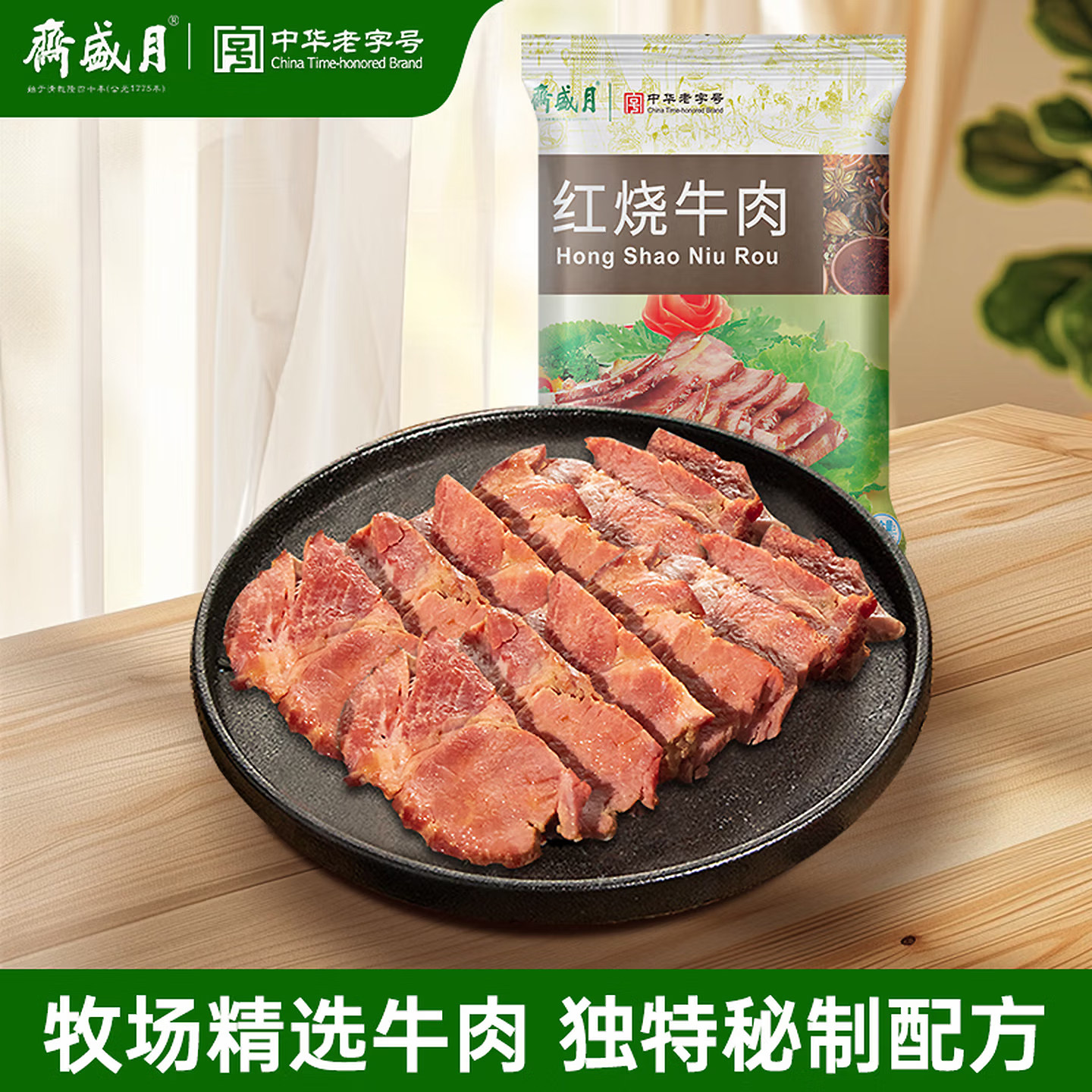月盛斋酱卤牛肉熟食 中华老字号即食熟食特产卤肉红烧牛肉200g/袋
