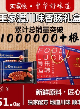 眉州东坡王家渡川味香肠220g礼盒四川特产风干非烟熏猪肉腊肠火腿