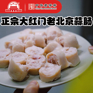 大红门老北京蒜肠 特产小吃熟食大香肠火腿肠烤肠肉肠下酒下饭菜