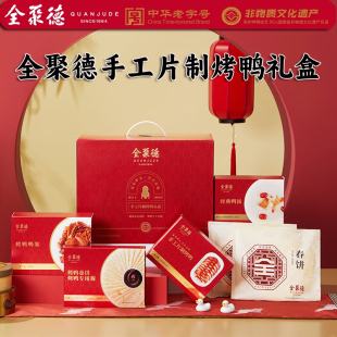 全聚德烤鸭礼盒3kg手工片制北京特产正宗老字号烤鸭礼品卷饼鸭酱