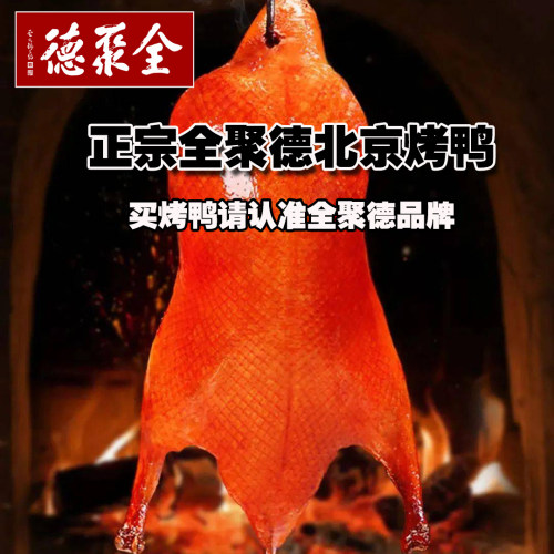 正宗全聚德烤鸭北京发货包邮