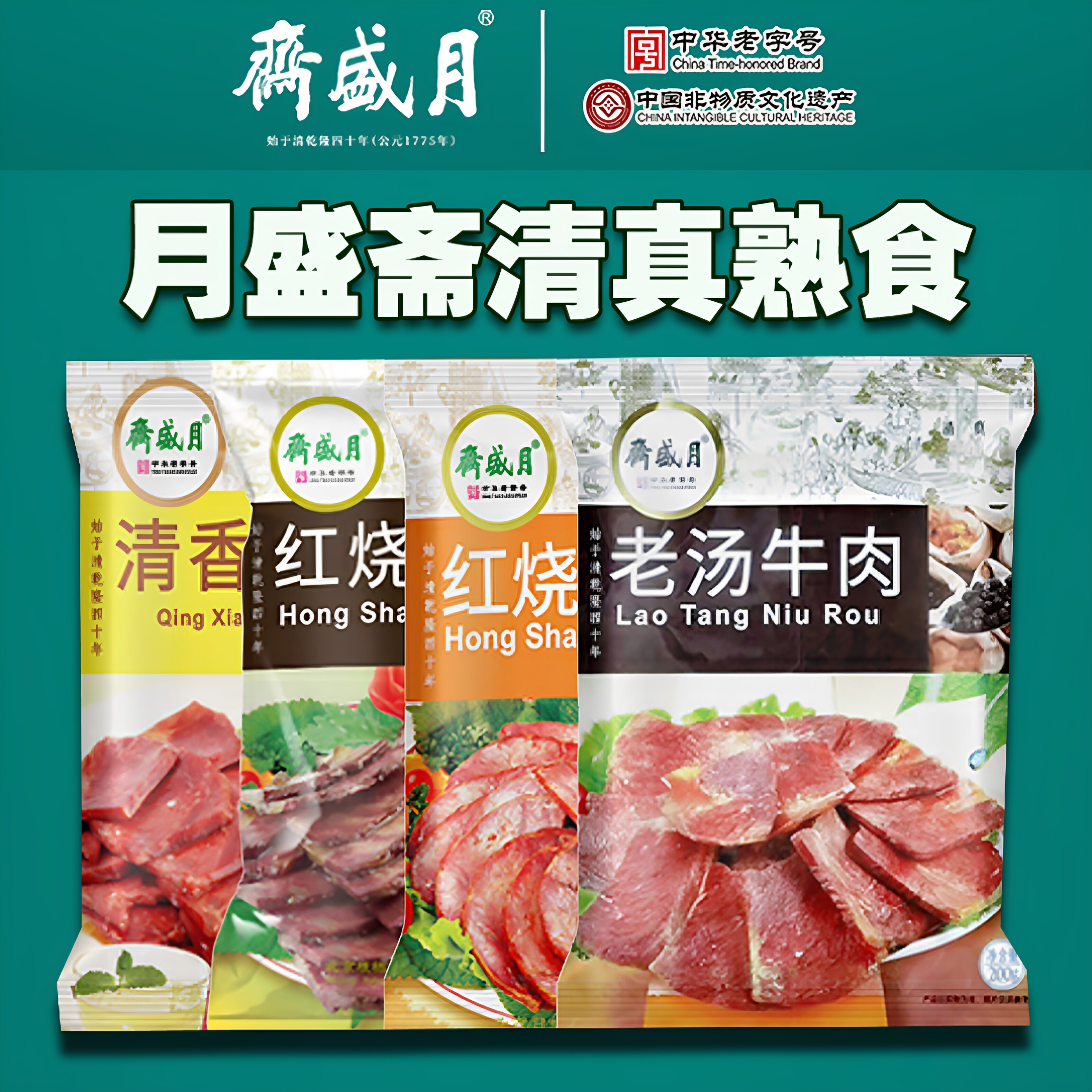 月盛斋清真熟食酱卤牛肉 红烧清香牛肉牛腱子老汤牛肉下酒下饭菜