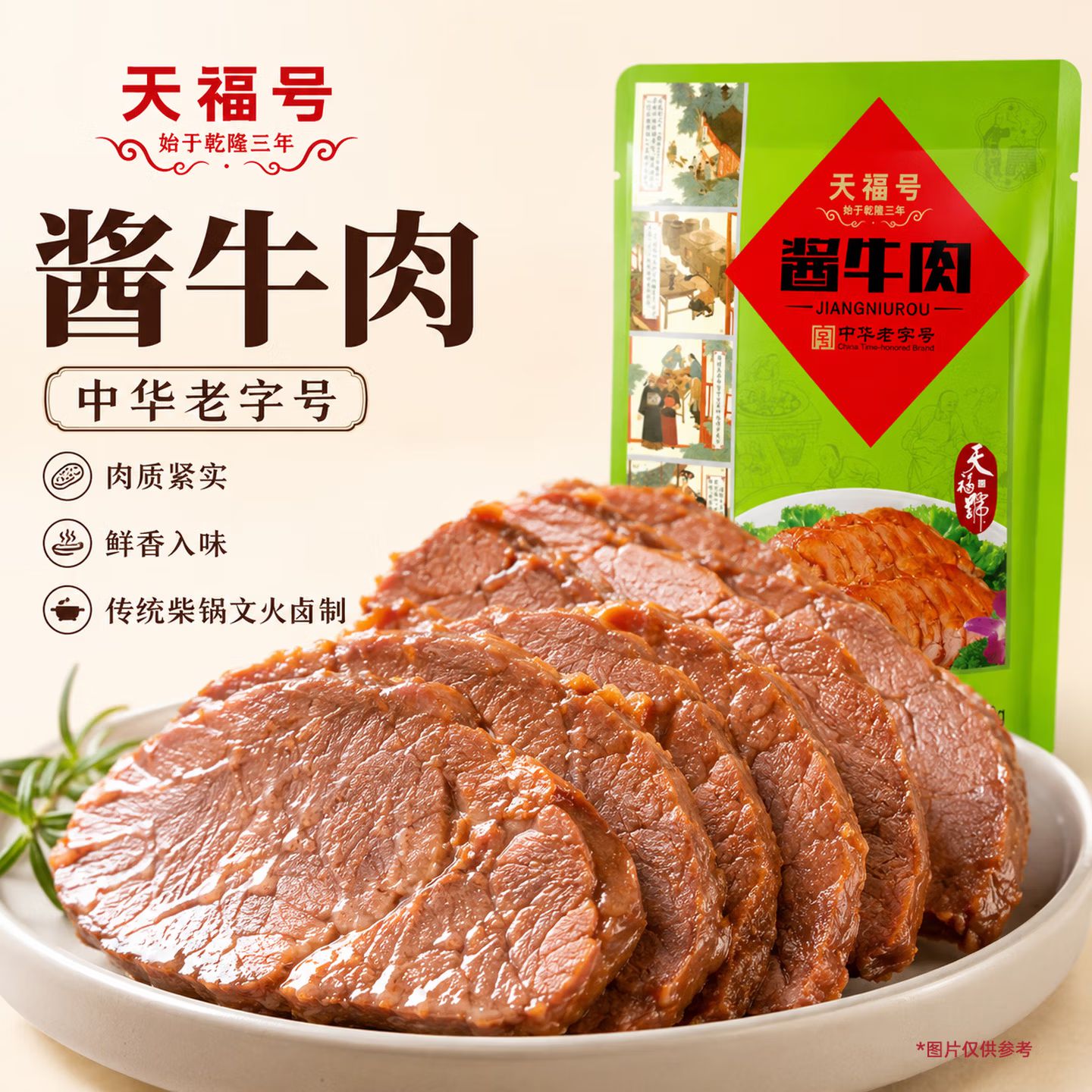 正宗天福号酱牛肉200g熟食卤肉卤味五香酱牛肉下酒下饭菜特产小吃