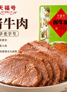 正宗天福号酱牛肉北京发货老字号