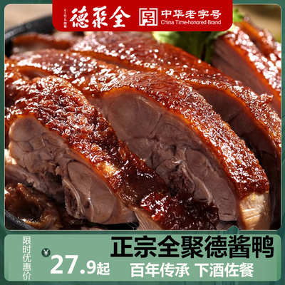 全聚德酱鸭卤鸭熟食北京特产包邮