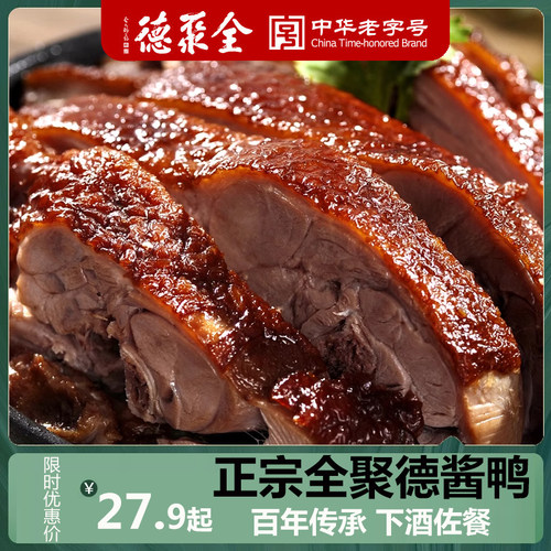 全聚德酱鸭卤鸭熟食北京特产包邮