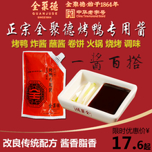 全聚德旗舰全聚德烤鸭酱甜面酱自立袋酱北京烤鸭专用酱260g*3包