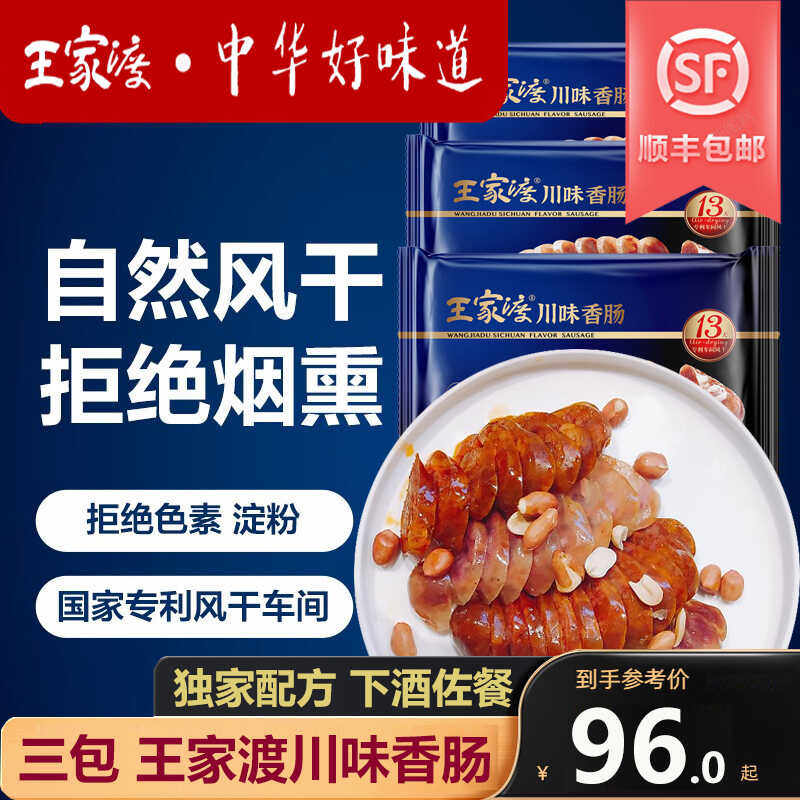 小吃眉州东坡香肠腊肠特产小吃