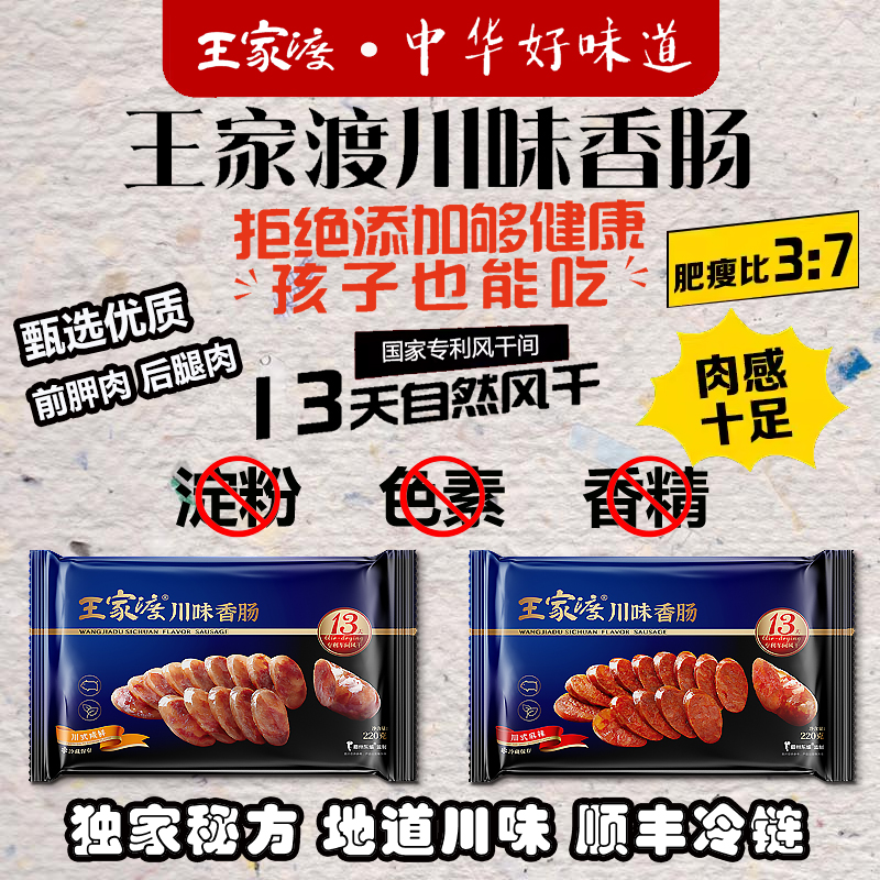 眉州东坡王家渡香肠川味腊肉腊肠非烟熏风干肠下酒下饭菜特产小吃