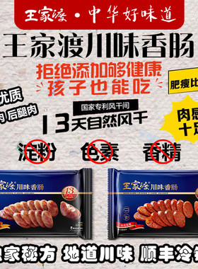 王家渡川味香肠腊肉顺丰包邮