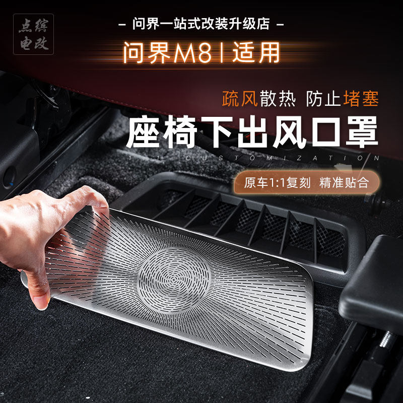 问界M8座椅下出风口保护罩车门中控仪表台后排空调防尘盖改装配件,汽车用品/电子/清洗/改装,汽车贴片/贴纸,淘宝优惠券,粉丝福利购,淘宝优惠卷