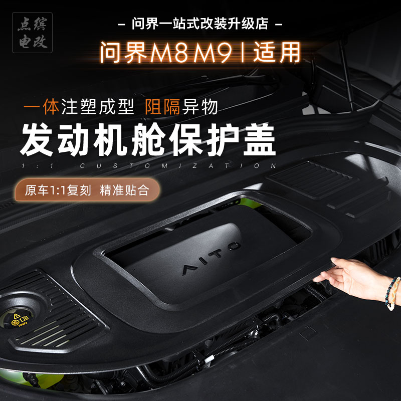 问界M8M9发动机舱盖板前机盖保护罩引擎防护改装专用配件车内饰品