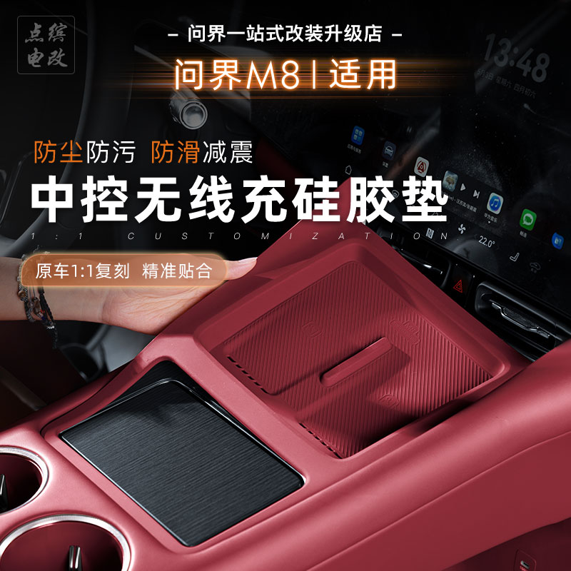 25款问界M8中控无线充硅胶保护垫全包加长款防刮磨车内饰改装配件