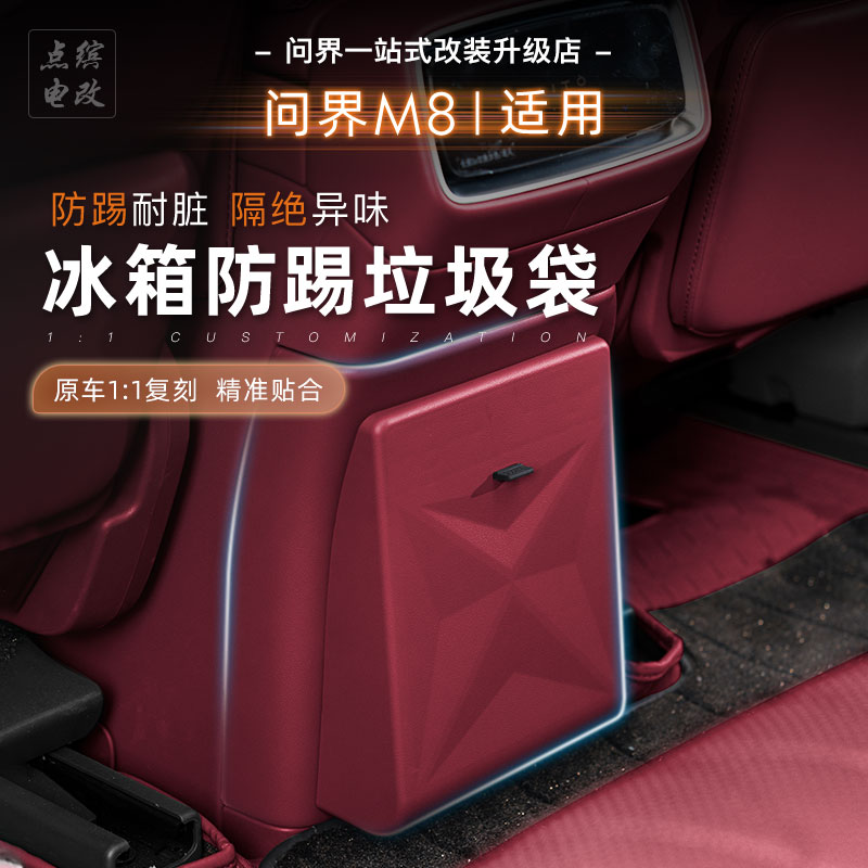 25款问界m8冰箱防踢盖板带垃圾桶收纳袋置物盒汽车内饰用品配件