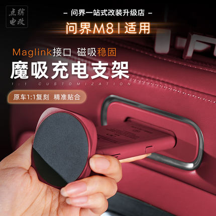 25新款问界M8魔吸后排手机支架改装专用无线充电磁吸接口汽车配件