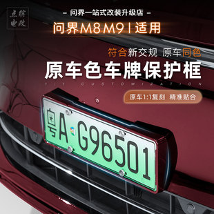 25新问界M8M9车牌架新能源全包边牌照框AITO绿牌新规牌照专用配件