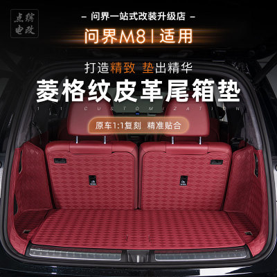 25新款问界M8改装皮革全包围后备箱垫内饰改装防水后尾箱垫车配件