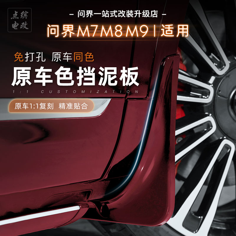 26款问界M7M8免打孔挡泥板挡泥防水原车同漆四车门挡泥板汽车配件