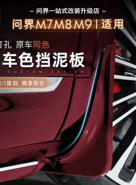 26款问界M7M8免打孔挡泥板挡泥防水原车同漆四车门挡泥板汽车配件