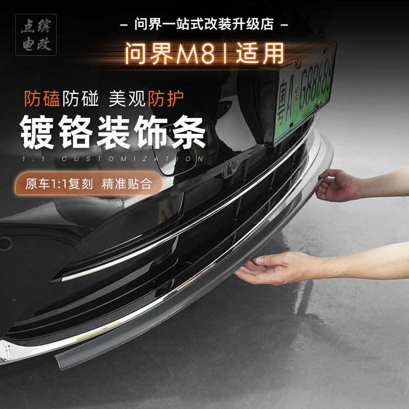 25款问界M8车身饰条改装件前杠后杠黑化装饰条镀络银亮条全车套件