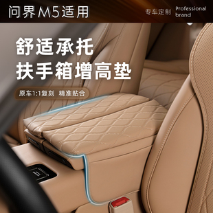 饰车用品配件 适用问界M5扶手箱套皮革中央储物增高垫收纳内饰改装