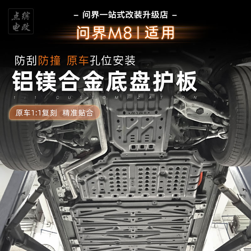 25问界M8原厂底盘护板电机下护板车底盘防护挡板改装专用配件电池
