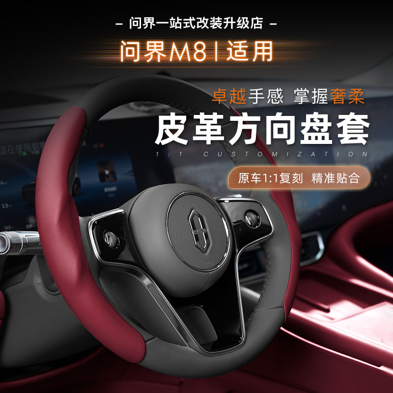 25新款问界M8方向盘套汽车把套超薄防汗四季通用车内装饰用品配件