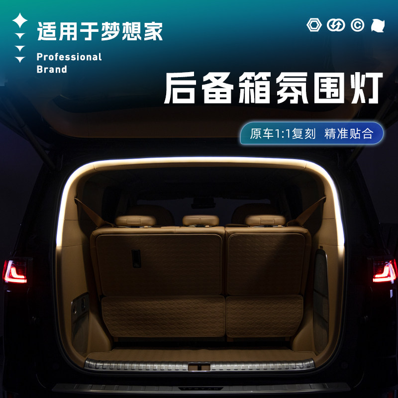 适用于梦想家后备箱氛围灯尾箱照明灯带迎宾LDE灯配件改装饰用品