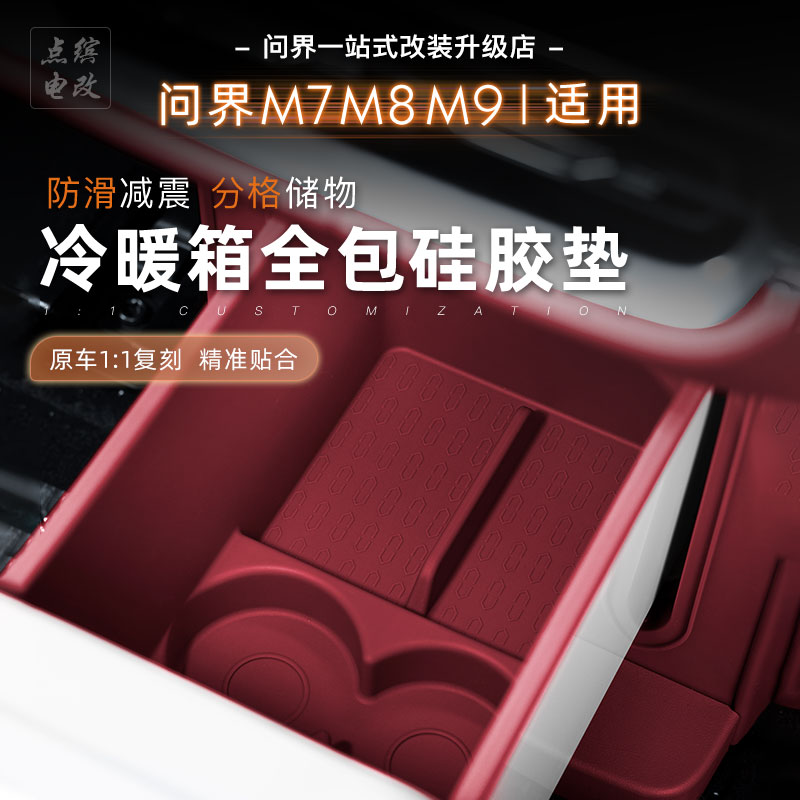 26款问界M7M8M9冰箱硅胶垫杯架饮料固定格储物盒保护垫车内饰用品