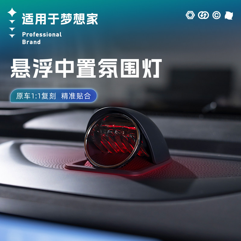 适用于梦想家中置音响氛围灯冠军版汽车内饰仪表台喇叭散射体灯光