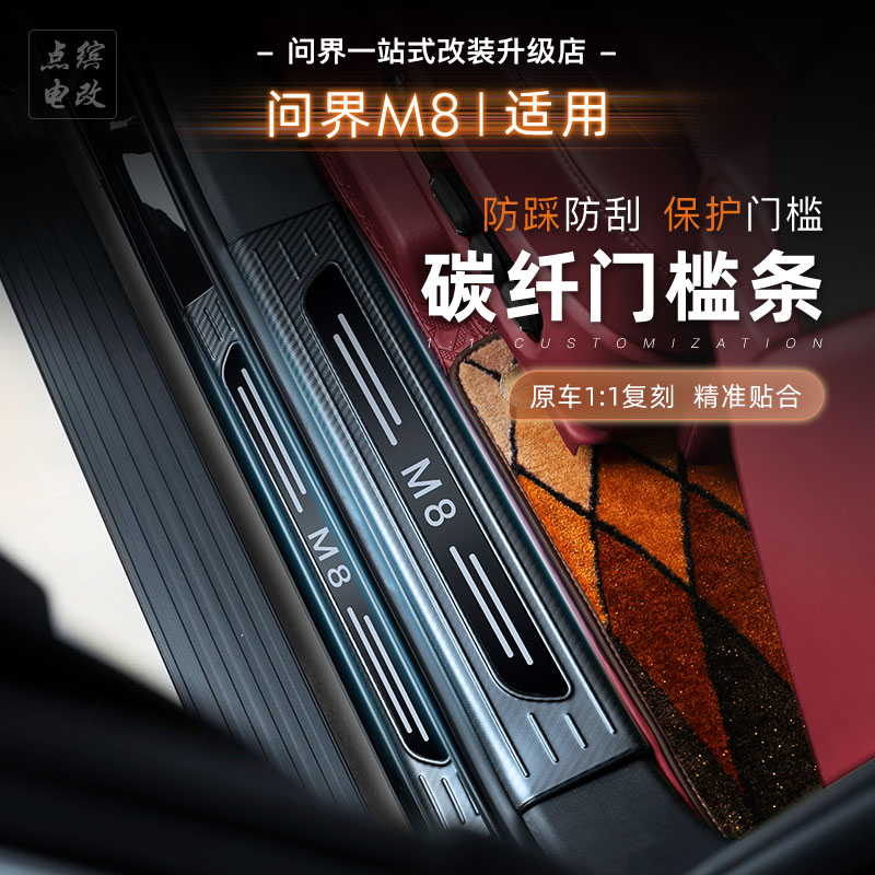 25新款问界M8碳纤门槛条改装专用迎宾脚踏板防护贴片内饰保护配件
