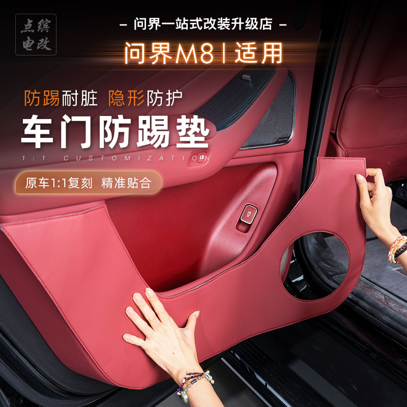 问界M8车门防踢垫防刮耐磨防踢盖板车门内侧皮革保护贴改装饰配件