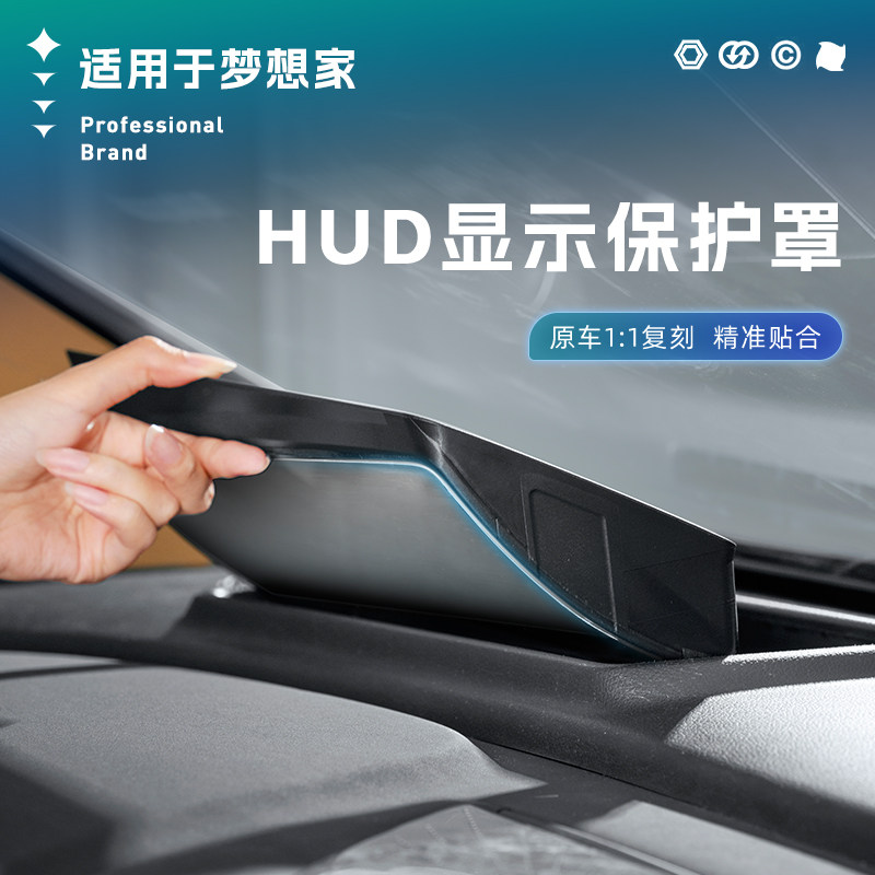 适用于梦想家抬头显示保护罩改装件专用仪表台HUD防尘盖套冠军版