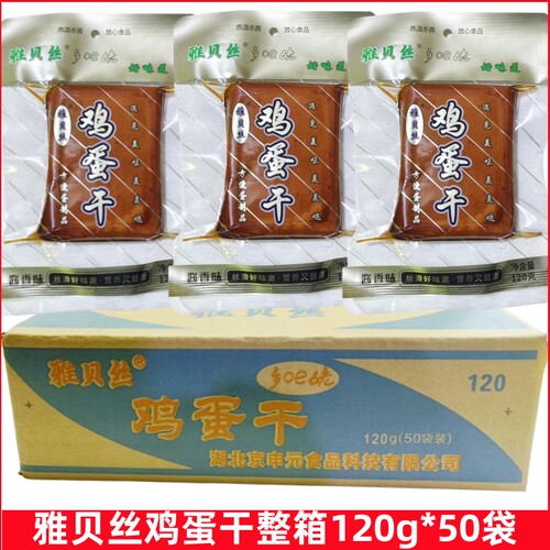 整箱雅贝丝鸡蛋干120g*50袋