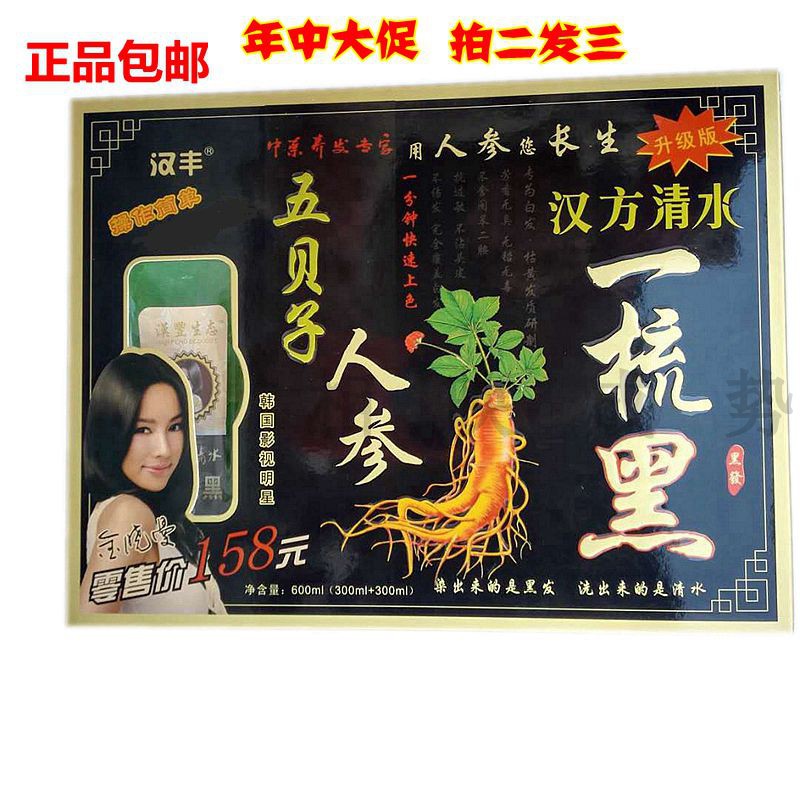 五贝子正品汉丰一梳黑清水染发剂