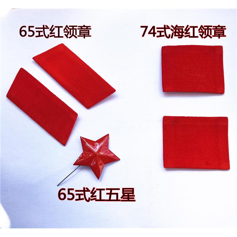 现货65式红领章65式帽子帽徽红五角星74式老领章红五星蓝色章