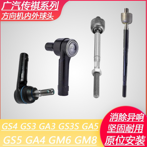 适用于传祺传奇GS4GA3GA5GS5GA6GS8方向机内球头外球头球头横拉杆