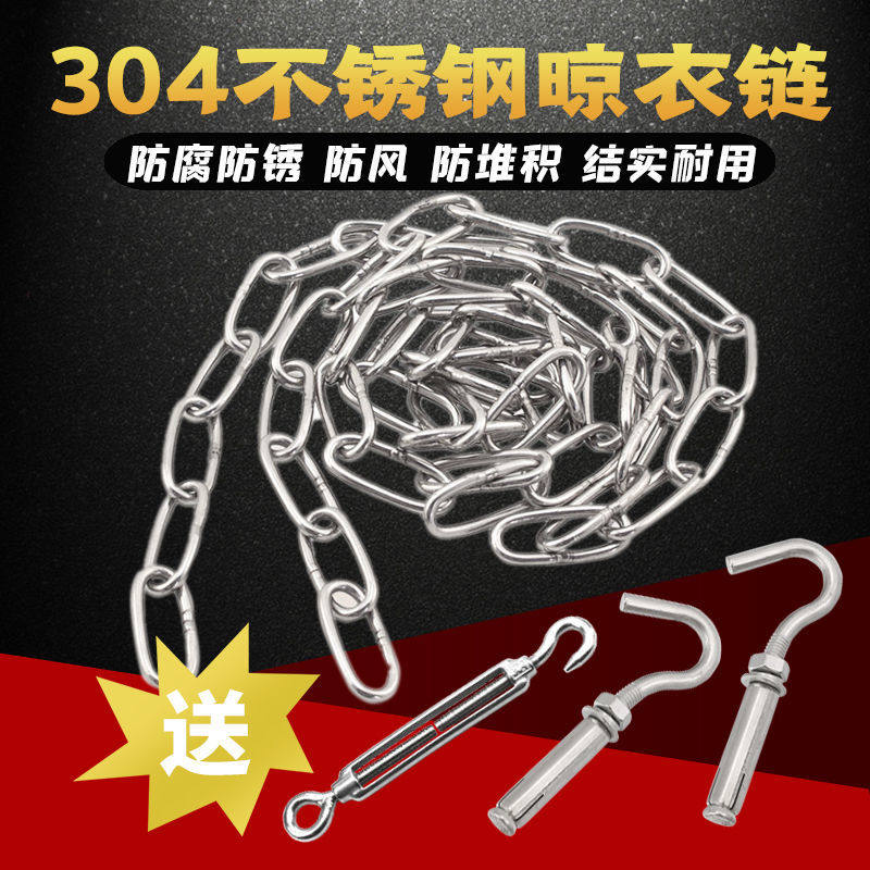 304不锈钢链条晾衣绳不锈钢晾衣服铁链防风室外户外晒衣绳带挂钩