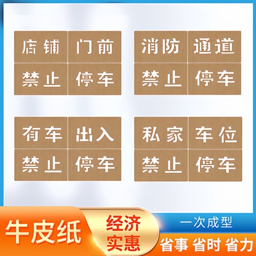 禁止停车喷字车库门前店铺门前